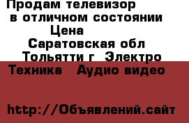  Продам телевизор Fhilips в отличном состоянии › Цена ­ 5 000 - Саратовская обл., Тольятти г. Электро-Техника » Аудио-видео   